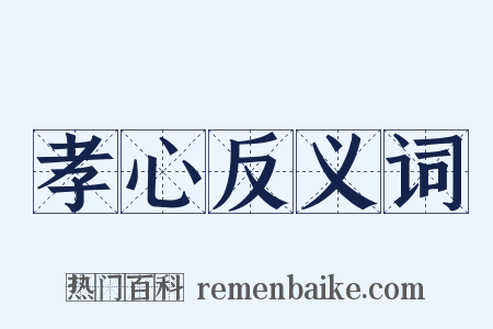 孝心反义词是什么意思的图片